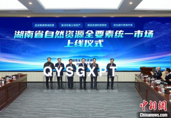 新博官方：湖南省自然资源全要素统一市场上线
